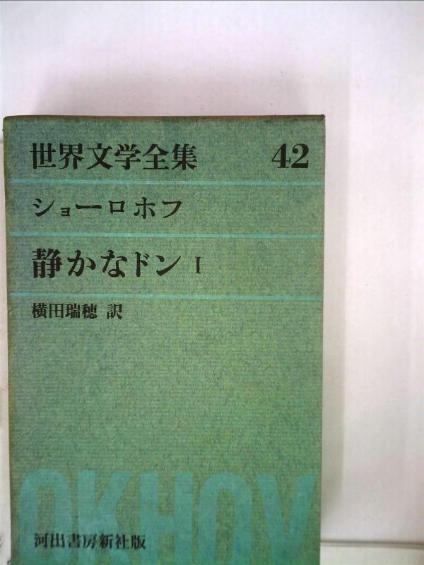 【中古】世界文学全集〈第42〉ショーロホフ (1960年)静かなドン(1)