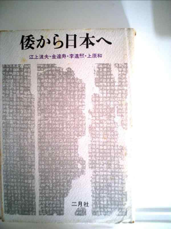 【中古】倭から日本へ (1973年)