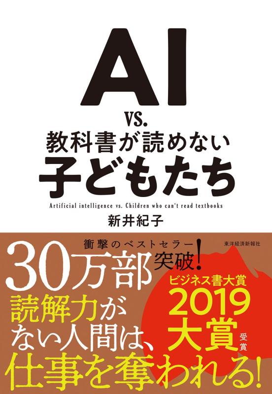 【中古】AI vs. 教科書が読めない子どもたち