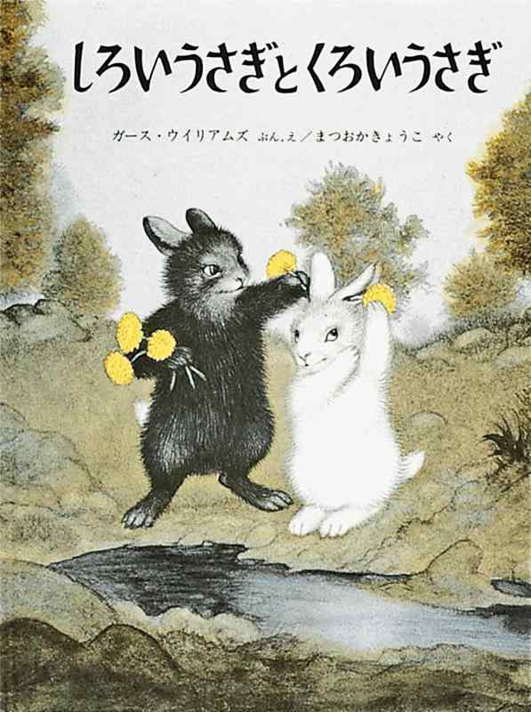 乐天商城 - 【中古】しろいうさぎとくろいうさぎ (世界傑作絵本シリーズ)