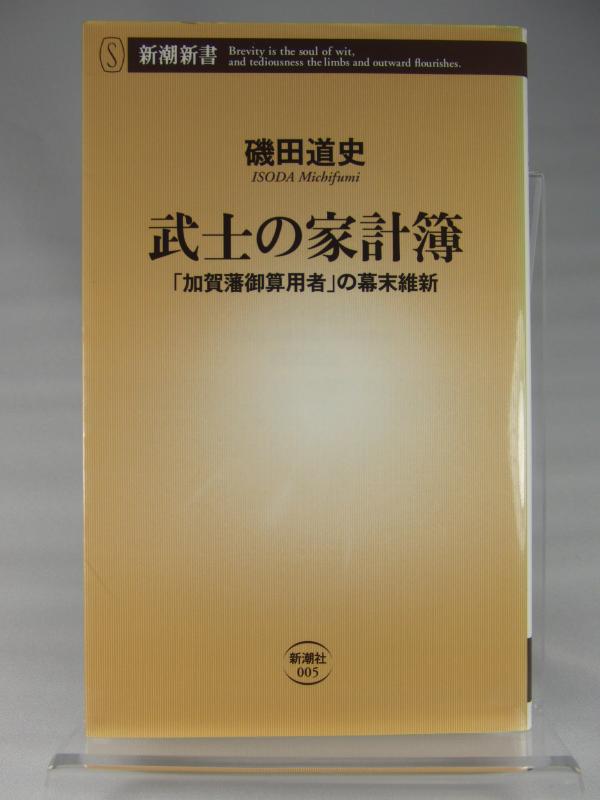 【中古】武士の家計簿 ―「加賀藩御算用者」の幕末維新