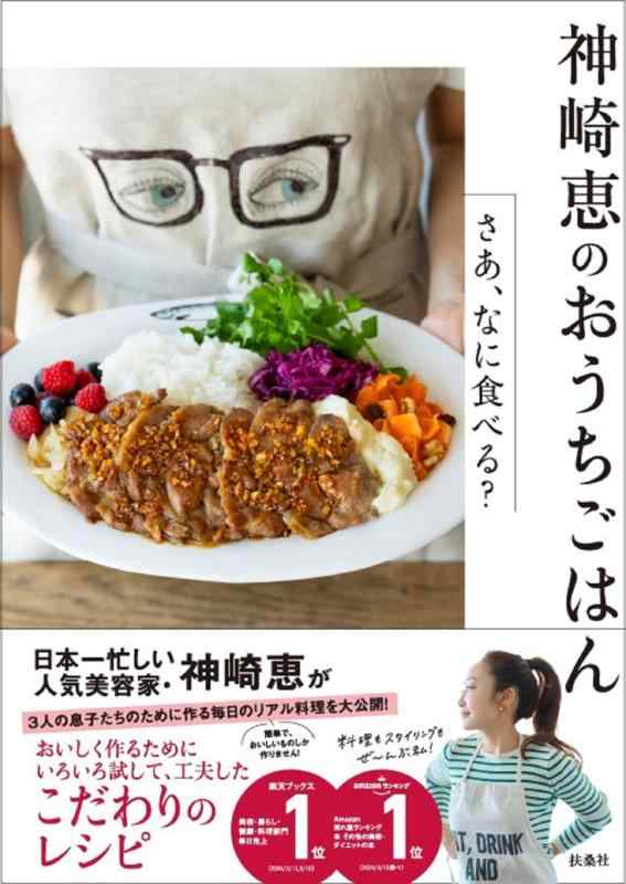 【中古】神崎 恵のおうちごはん―さあ なに食べる？