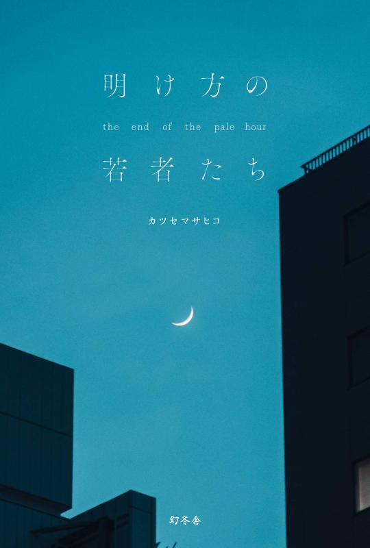 【中古】明け方の若者たち