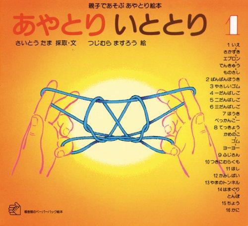 【中古】あやとり いととり1 親子であそぶあやとり絵本 (福音館のペーパーバック絵本)