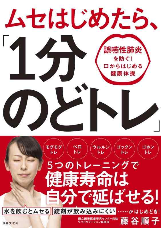 【中古】ムセはじめたら、「1分のどトレ」