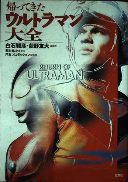 【中古】帰ってきたウルトラマン大全