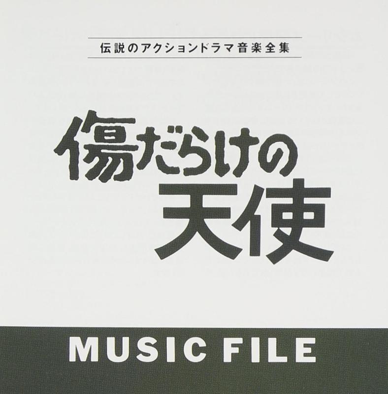 【中古】「傷だらけの天使」 MUSIC FILE
