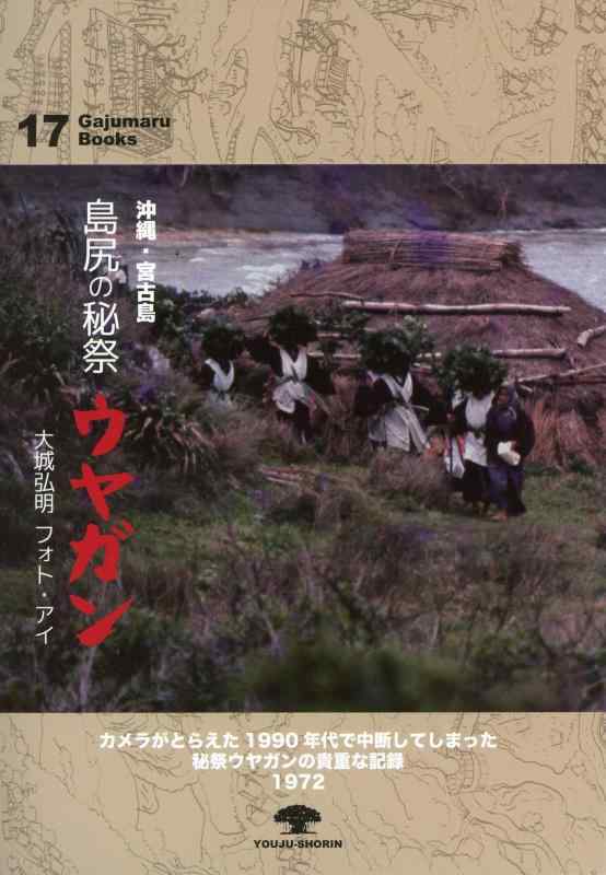 沖縄・宮古島 島尻の秘祭 ウヤガン 大城弘明 フォト・アイ (がじゅまるブックス17)