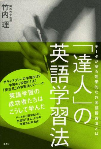 【中古】「達人」の英語学習法―データが語る効果的な外国語習得法とは