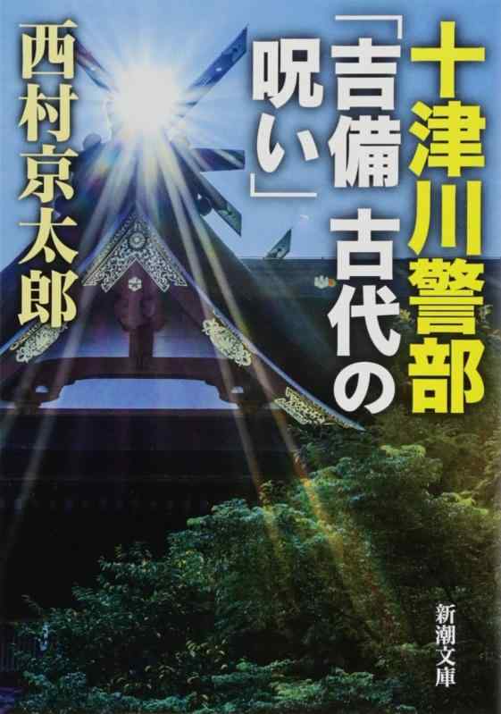 【中古】十津川警部「吉備　古代の呪い」 (新潮文庫)