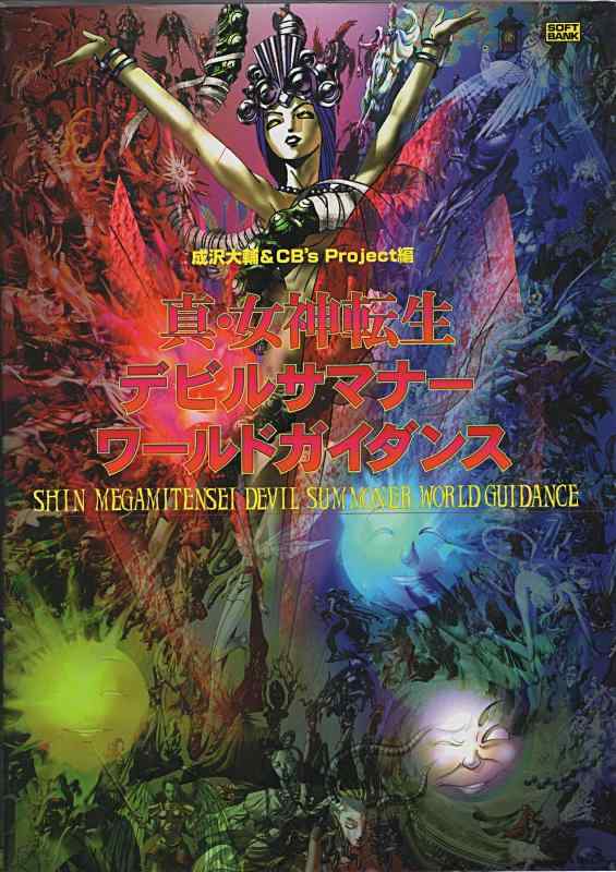 【中古】真・女神転生 デビルサマナー ワールドガイダンス