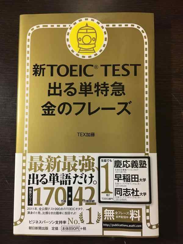 【中古】新TOEIC TEST 出る単特急 金のフレーズ