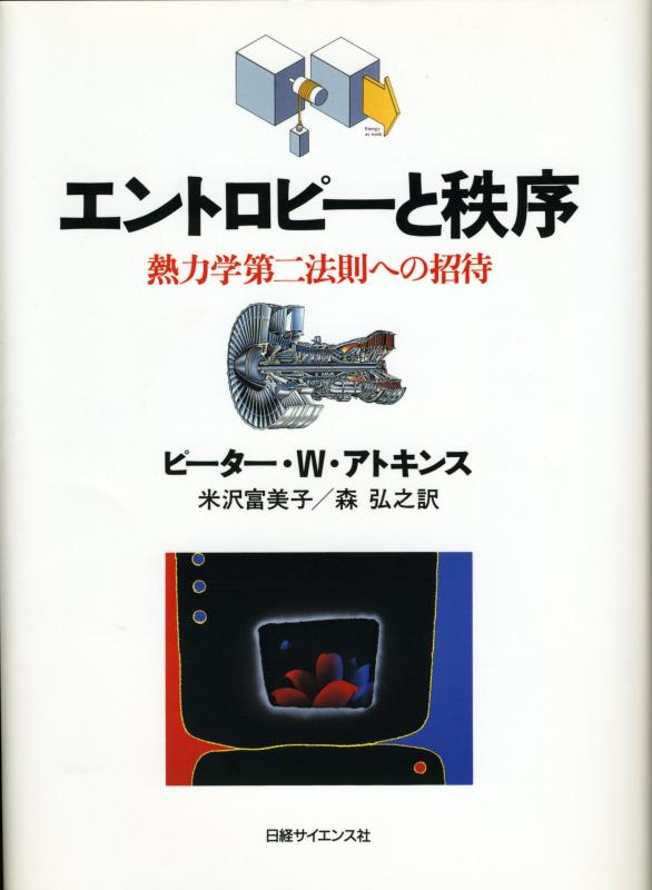 【中古】エントロピーと秩序―熱力学第二法則への招待
