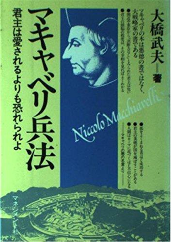 マキャベリ兵法: 君主は愛されるよりも恐れられよ
