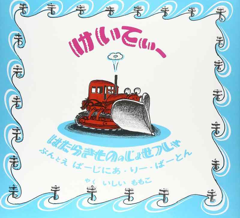 【中古】はたらきもののじょせつしゃ けいてぃー (世界傑作絵本シリーズ)