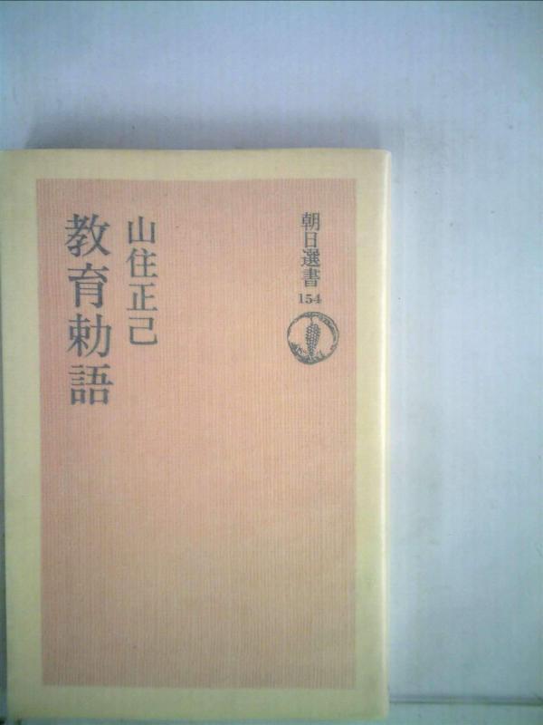 【中古】教育勅語 (1980年) (朝日選書〈154〉)