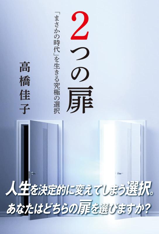 【中古】2つの扉 (「まさかの時代」を生きる究極の選択)