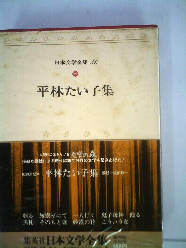 【中古】日本文学全集〈46〉平林たい子 (1974年)