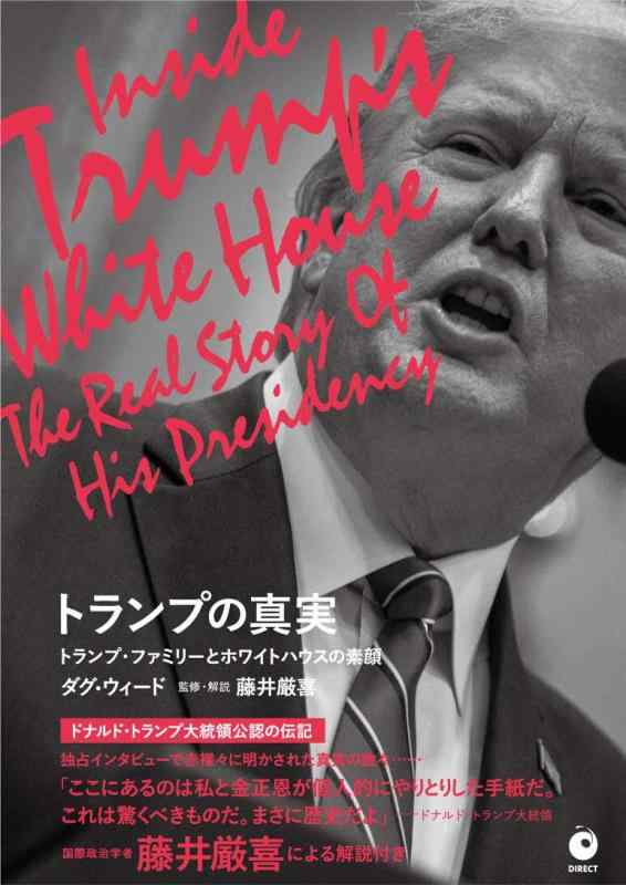 【中古】トランプの真実