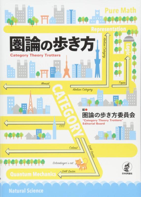 Rakuten - 【中古】圏論の歩き方