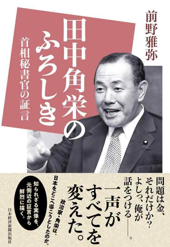 【中古】田中角栄のふろしき 首相秘書官の証言