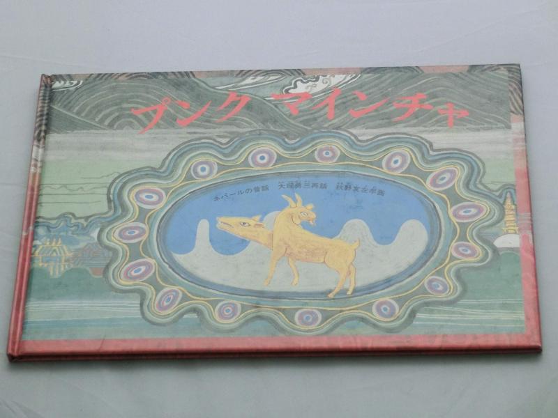 【中古】プンクマインチャ―ネパール民話 (こどものとも傑作集)