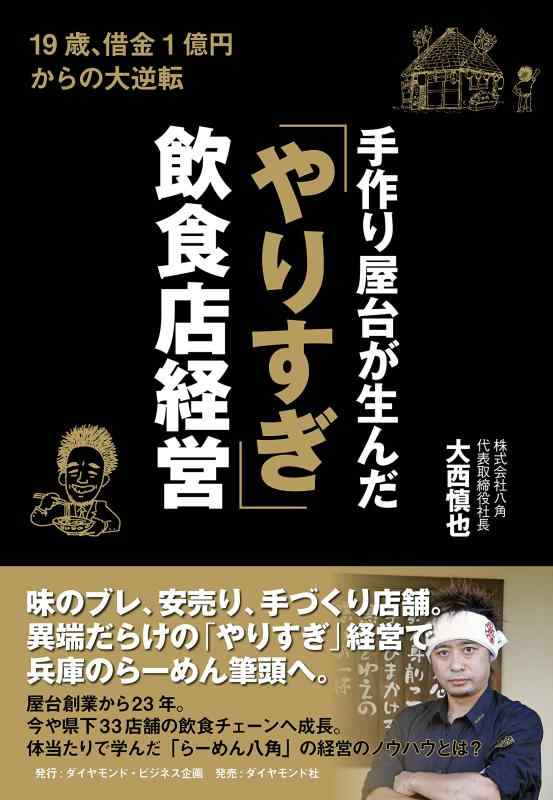 【中古】手作り屋台が生んだ「やりすぎ」飲食店経営―――19歳、借金1億円からの大逆転