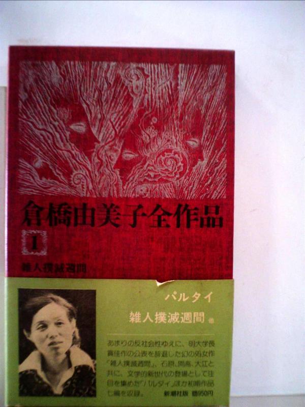 【中古】倉橋由美子全作品〈1〉 (1975年)雑人撲滅週間 パルタイ 貝のなか 婚約 密告 非人 囚人 死んだ眼 創作ノート1