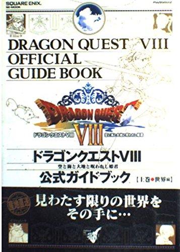 楽天市場】ドラクエ8 公式ガイドブックの通販
