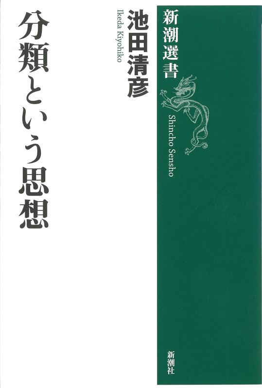 乐天商城 - 【中古】分類という思想 (新潮選書)