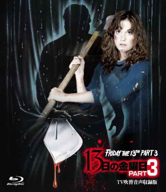 【中古】ホラー・マニアックス第15期 13日の金曜日 PART3 -TV吹替音声収録版- [Blu-ray]