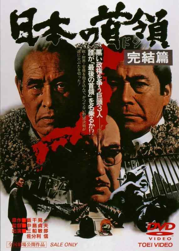 【中古】日本の首領<ドン> 完結篇 [DVD]