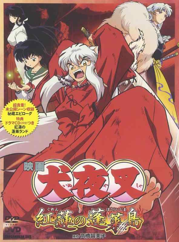 【中古】犬夜叉 紅蓮の蓬莱島