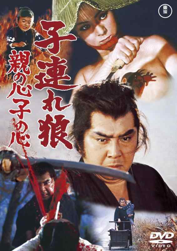 【中古】子連れ狼 親の心子の心 <東宝DVD名作セレクション>