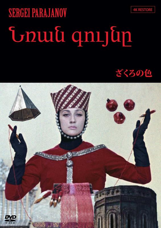 【中古】ざくろの色 (アルメニアVer.) 【4Kレストア版】 [DVD] sofapotato-10599329 ソファポテト パッケージ画像