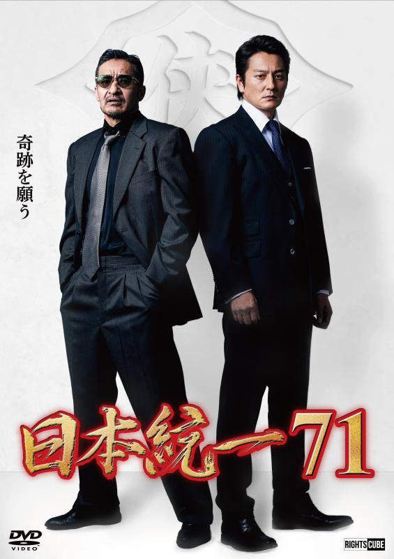 【中古】日本統一71 [DVD]