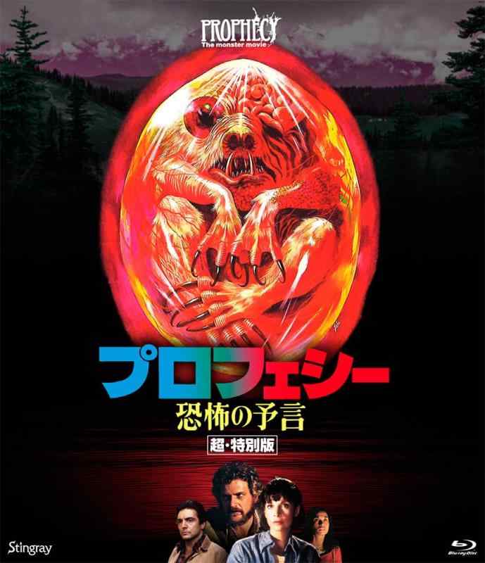 【中古】プロフェシー／恐怖の予言　超・特別版 [Blu-ray]