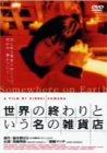 【中古】世界の終わりという名の雑貨店 [DVD]