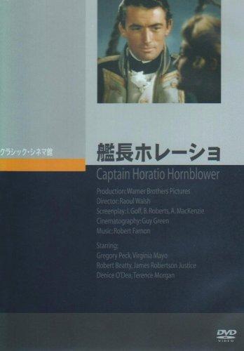 【中古】艦長ホレーショ [DVD]