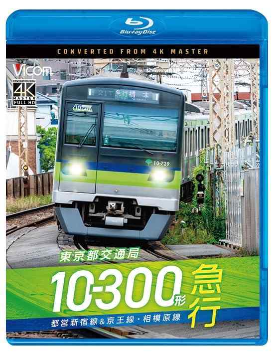 【中古】東京都交通局10-300形 急行　都営新宿線&