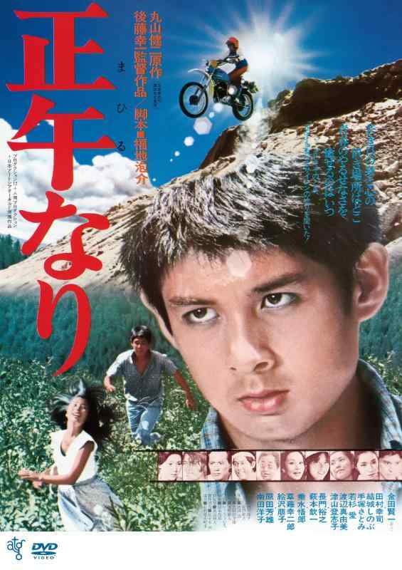 【中古】正午なり [DVD]