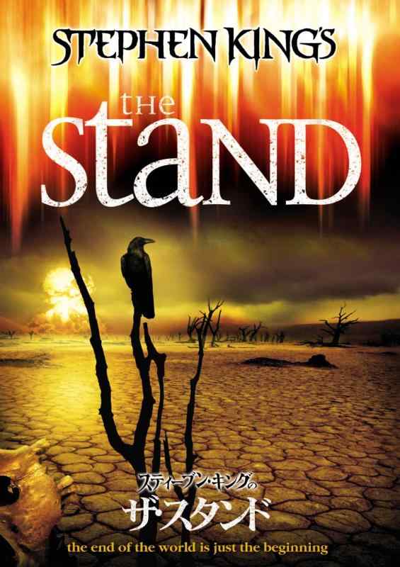 【中古】スティーブン・キングのザ・スタンド [DVD]