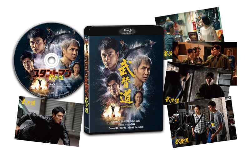 【中古】スタントマン 武替道 [Blu-ray]