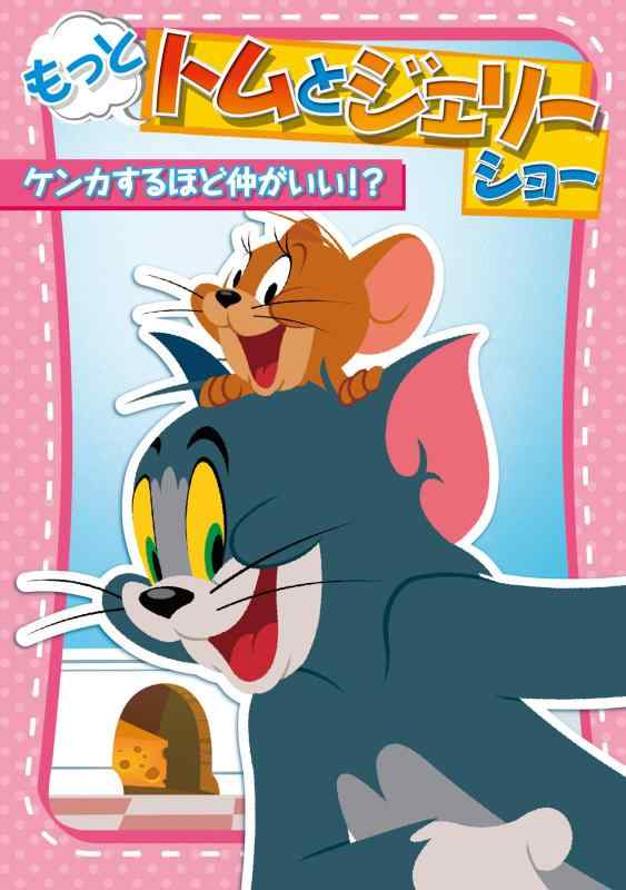 【中古】もっと トムとジェリー ショー ケンカするほど仲がいい? [DVD]