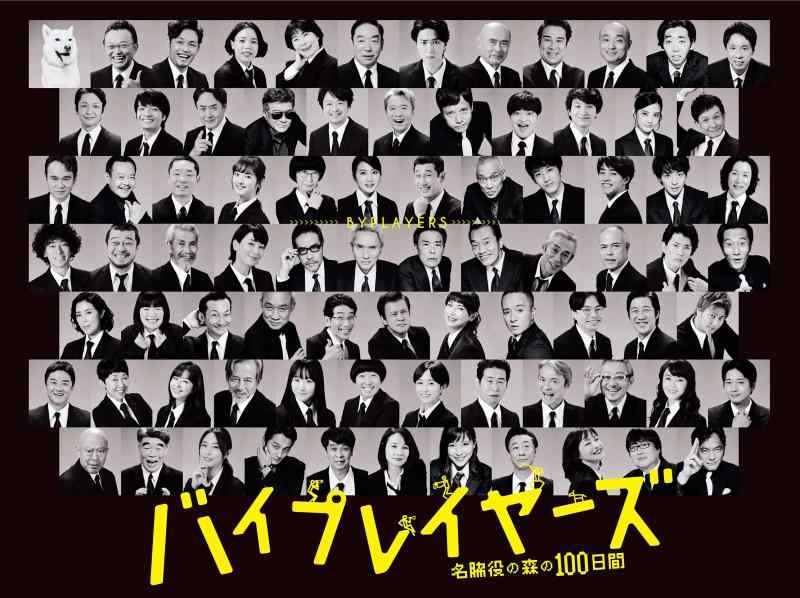 【中古】バイプレイヤーズ~名脇役の森の100日間~ Blu-ray BOX(5枚組)