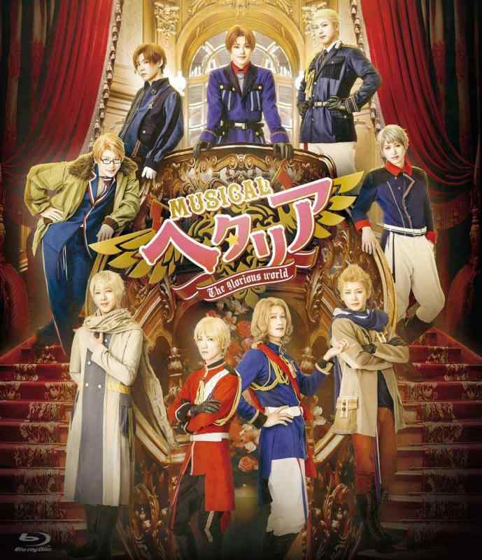 【中古】ミュージカル「ヘタリア～The glorious world～」 [Blu-ray]