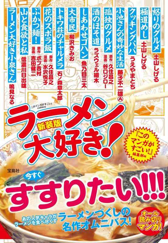 【中古】新装版 ラーメン大好き (このマンガがすごい comics)