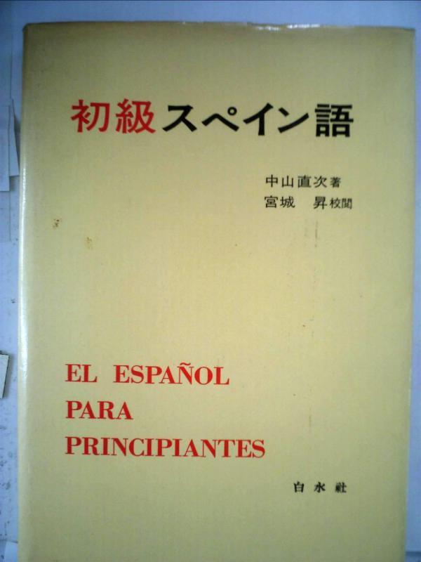 乐天商城 - 【中古】初級スペイン語
