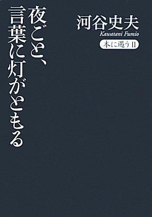 【中古】夜ごと、言葉に灯がともる (本に遇う)