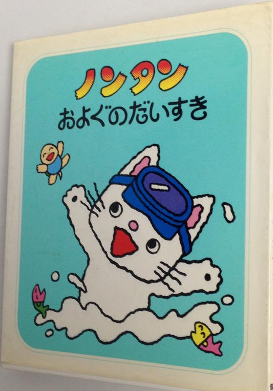 ノンタンおよぐのだいすき (ノンタン あそぼうよ4)